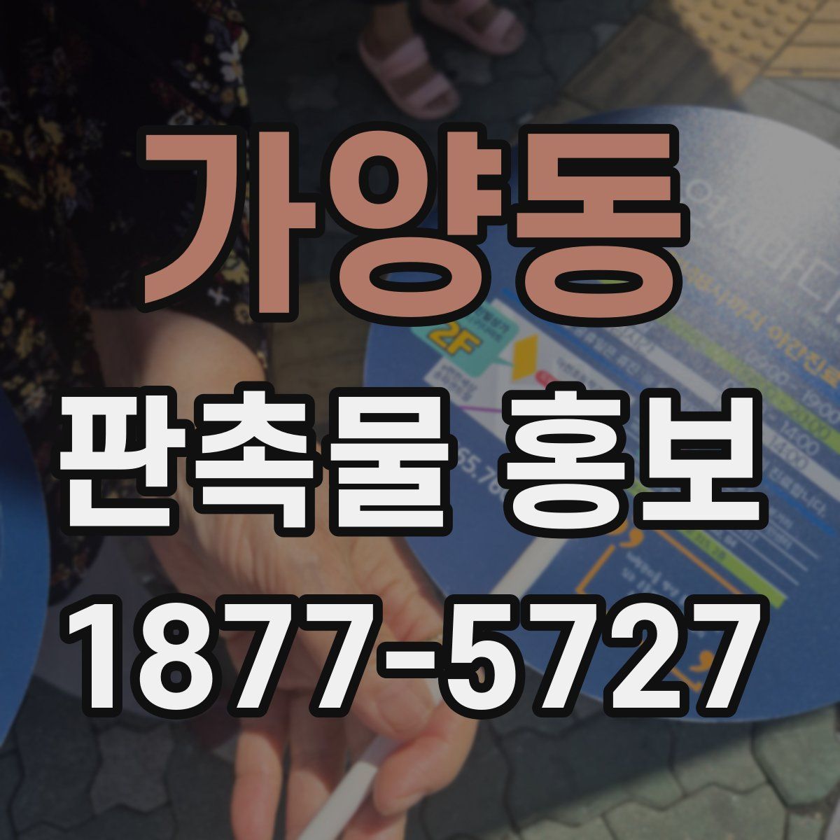 가양동 판촉물 홍보