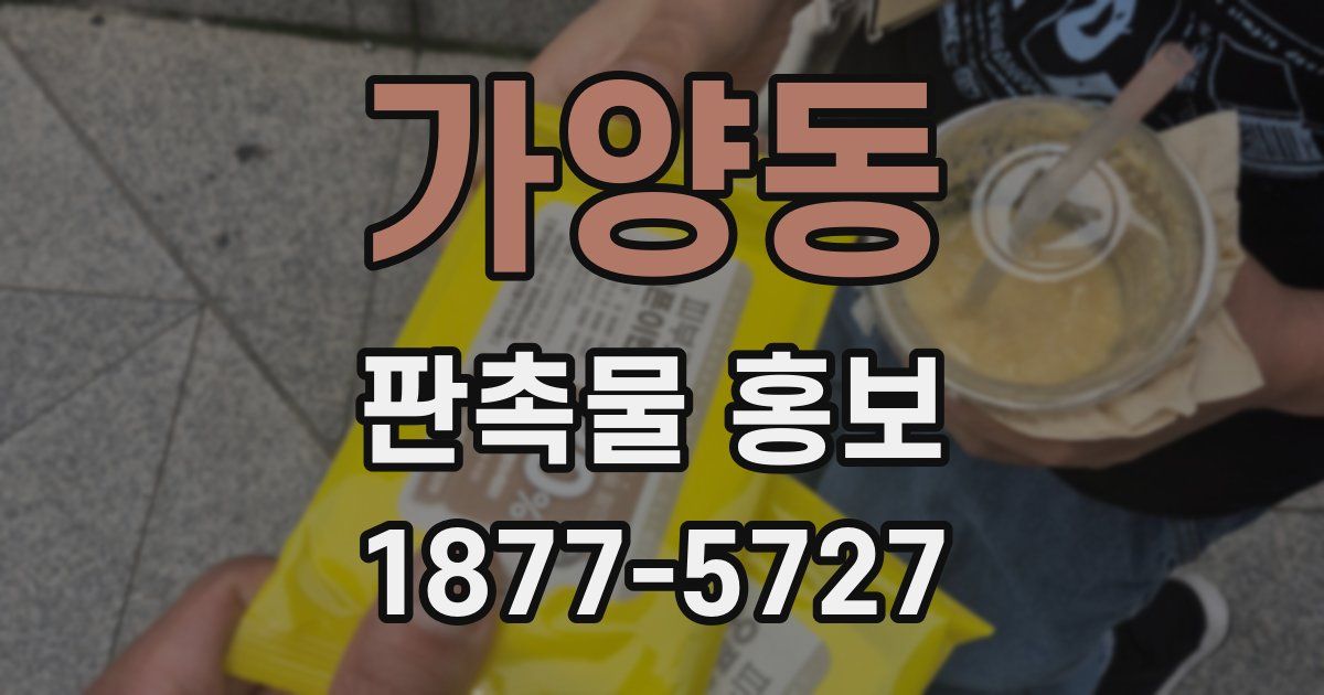 가양동 판촉물 홍보