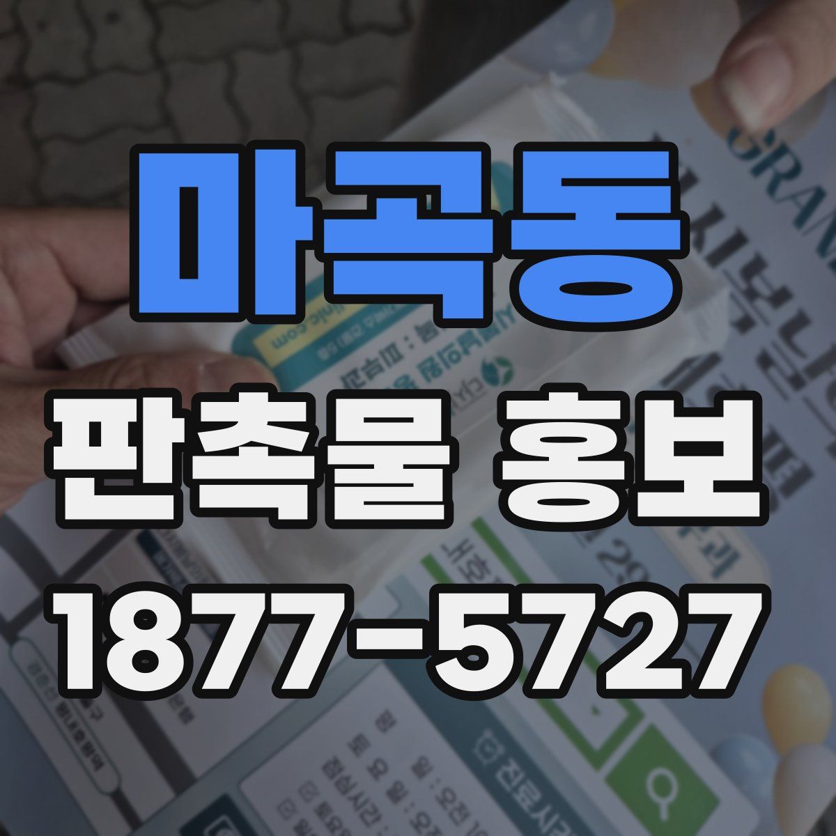 마곡동 판촉물 홍보