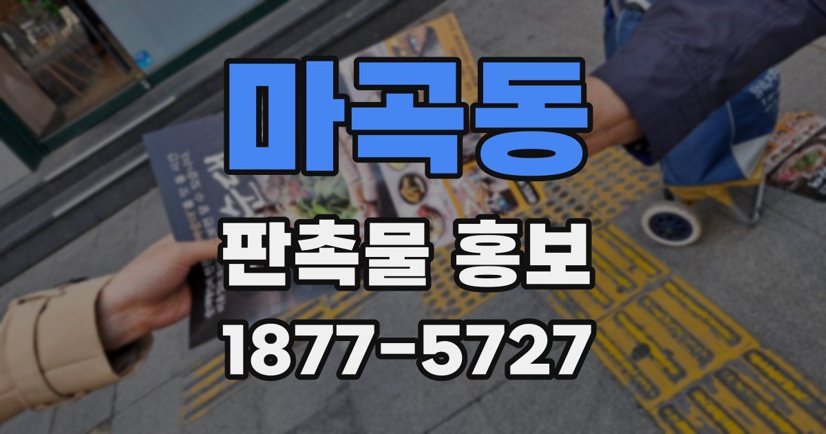 마곡동 판촉물 홍보