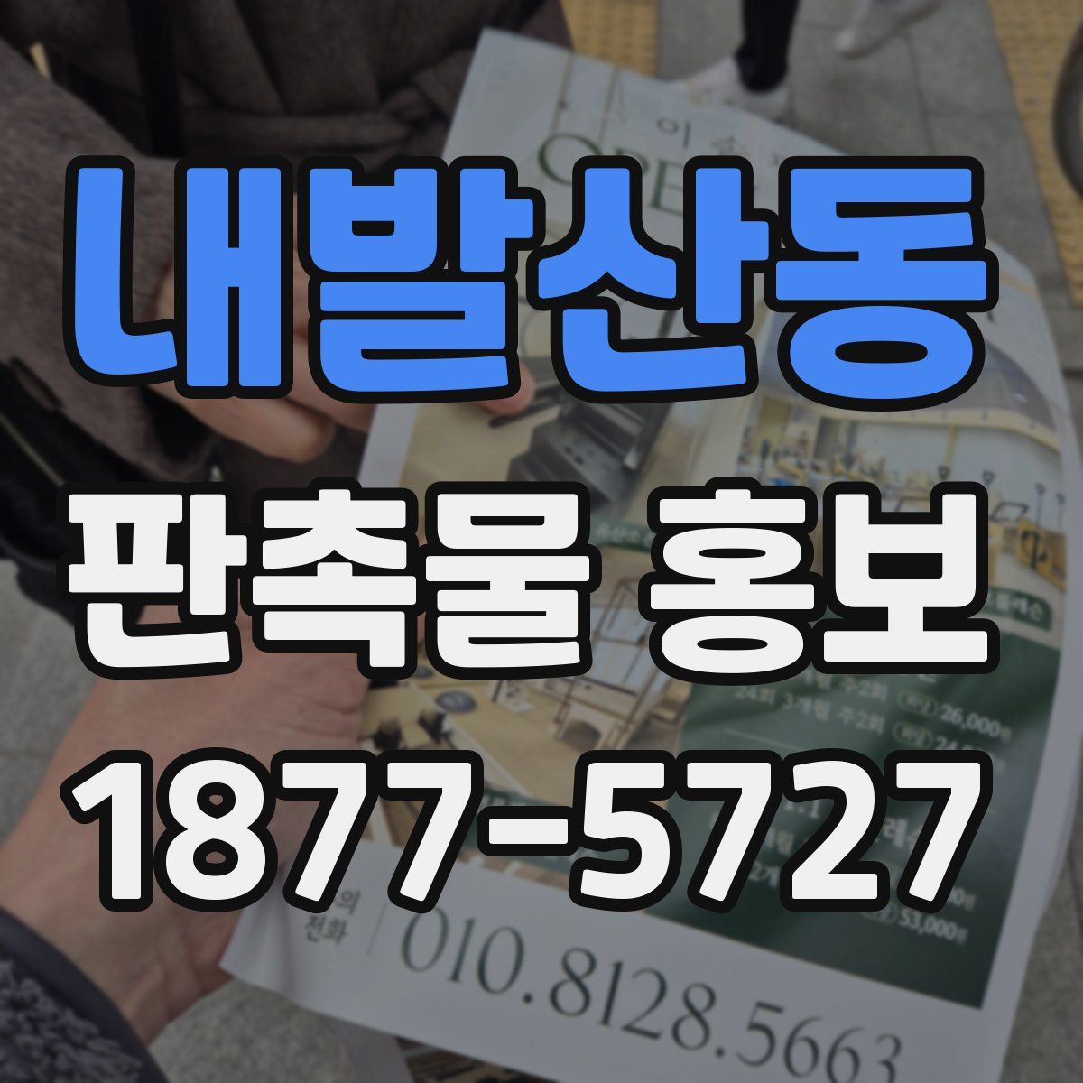 내발산동 판촉물 홍보