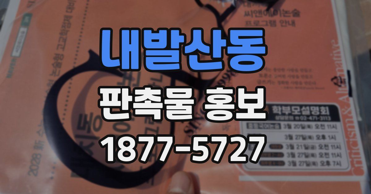 내발산동 판촉물 홍보