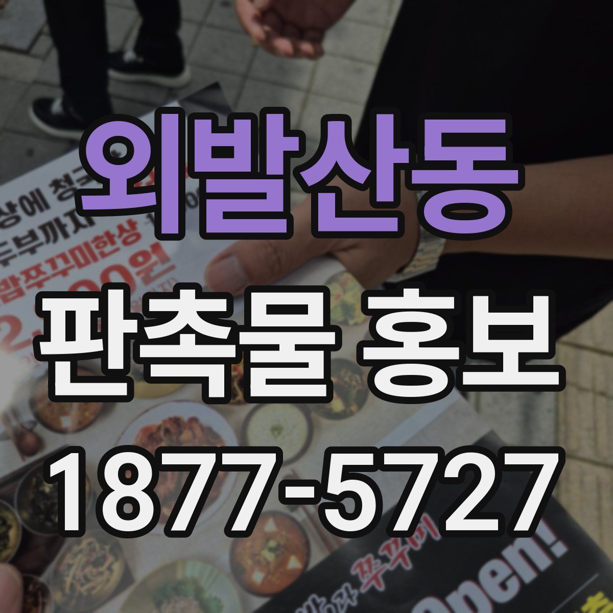 외발산동 판촉물 홍보