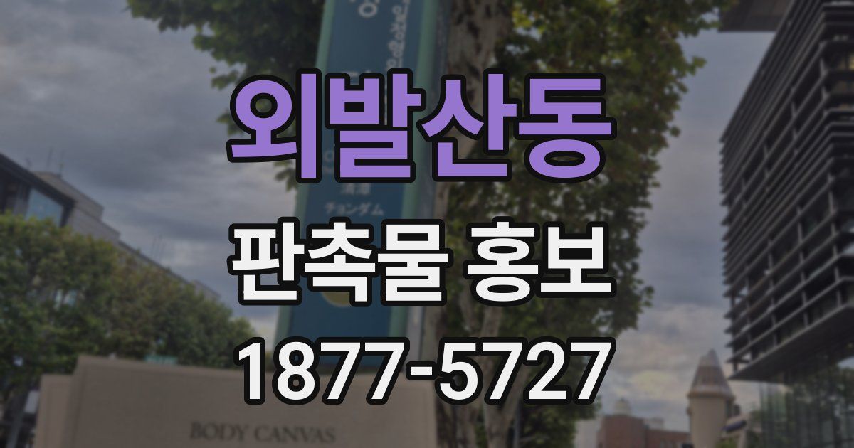 외발산동 판촉물 홍보