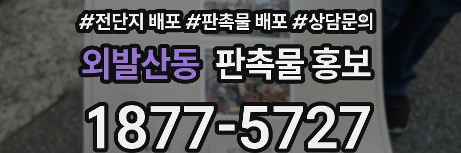 외발산동 판촉물 홍보