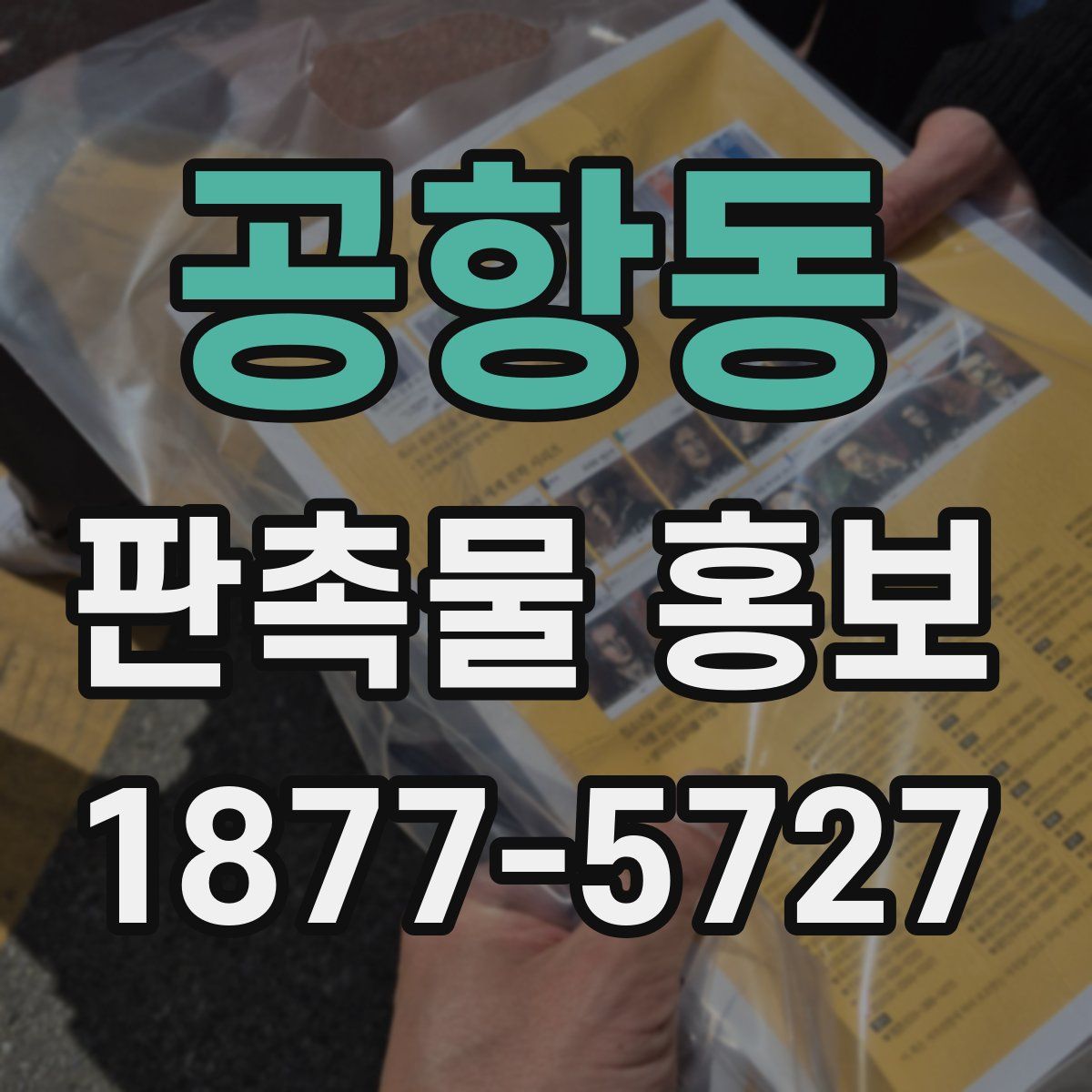 공항동 판촉물 홍보