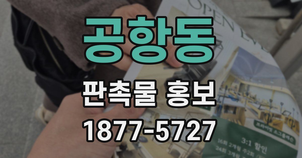 공항동 판촉물 홍보
