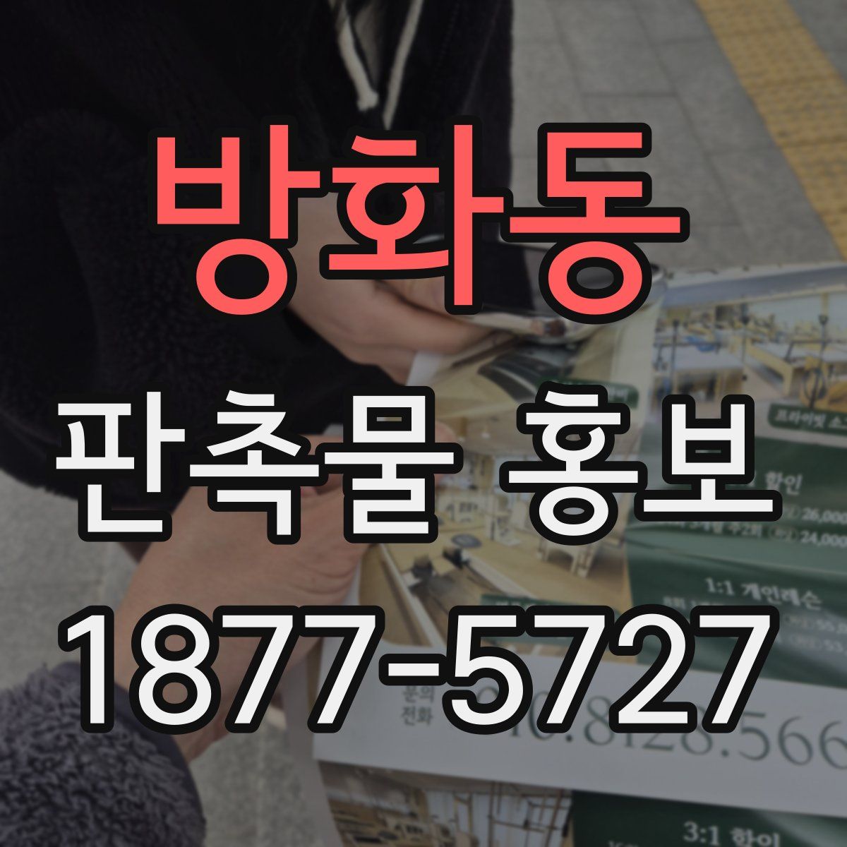 방화동 판촉물 홍보