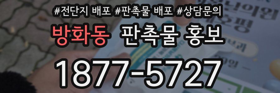 방화동 판촉물 홍보