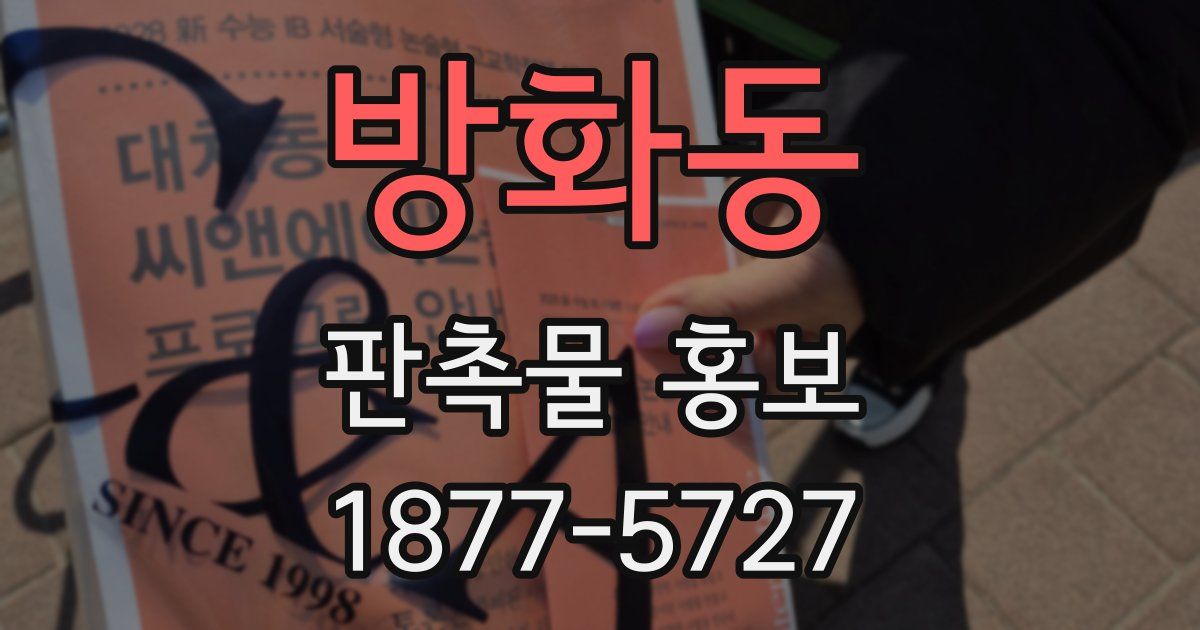 방화동 판촉물 홍보