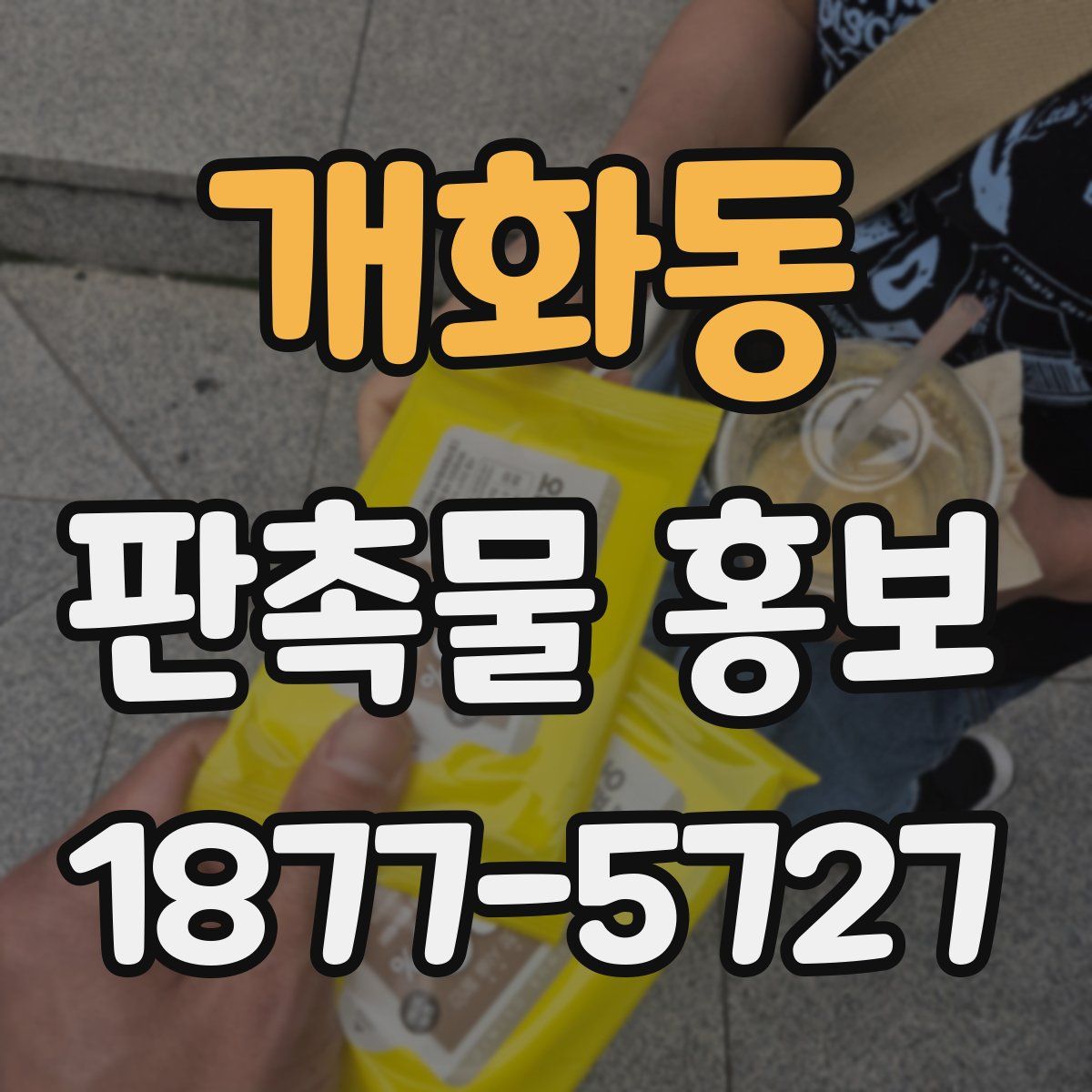 개화동 판촉물 홍보