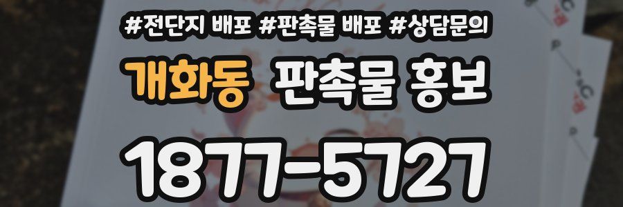 개화동 판촉물 홍보