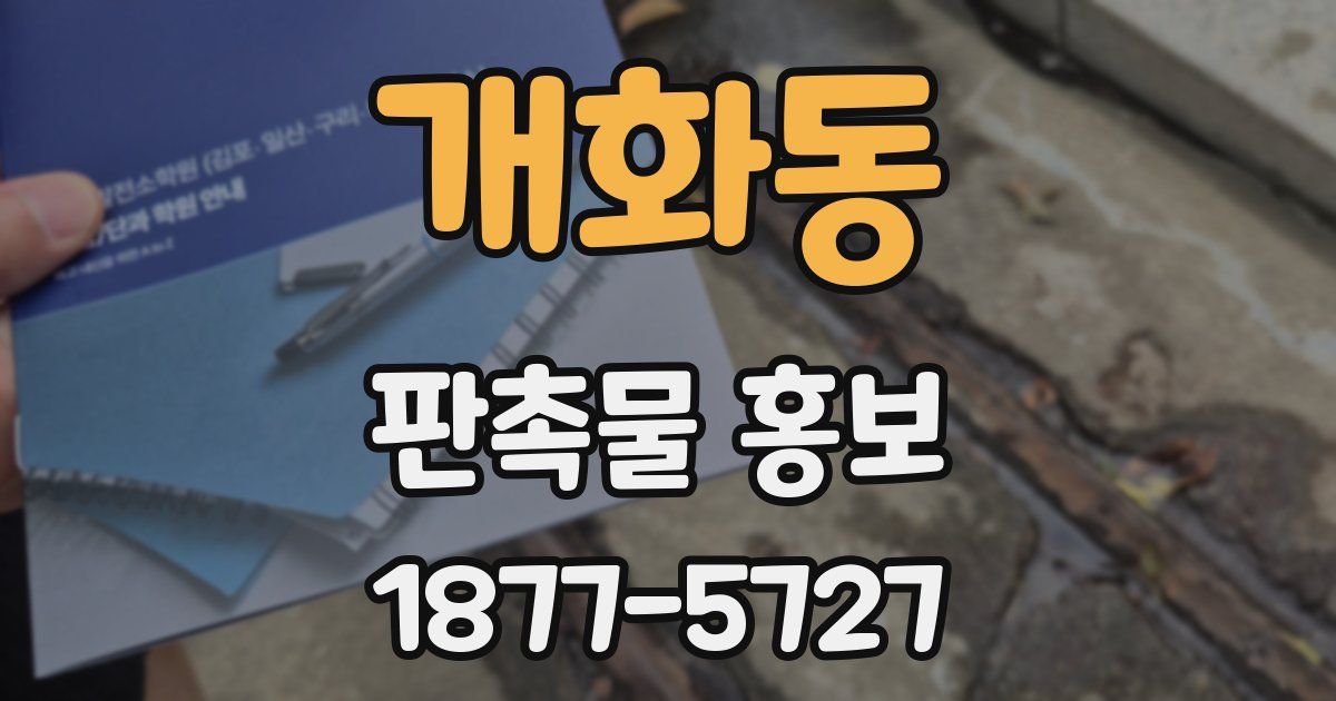 개화동 판촉물 홍보