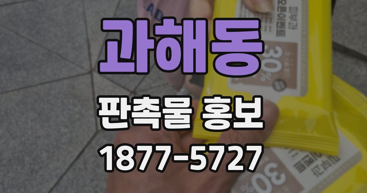 과해동 판촉물 홍보