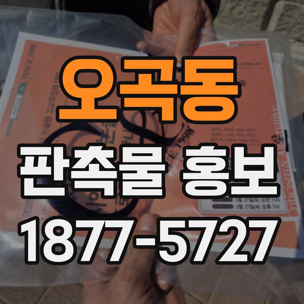 오곡동 판촉물 홍보