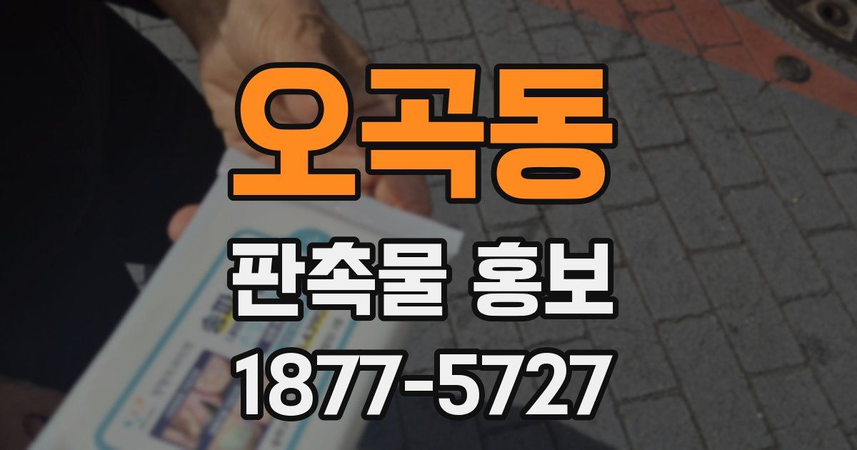 오곡동 판촉물 홍보