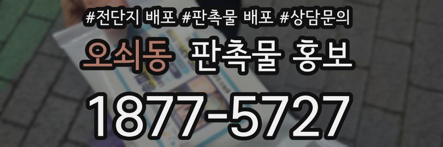 오쇠동 판촉물 홍보