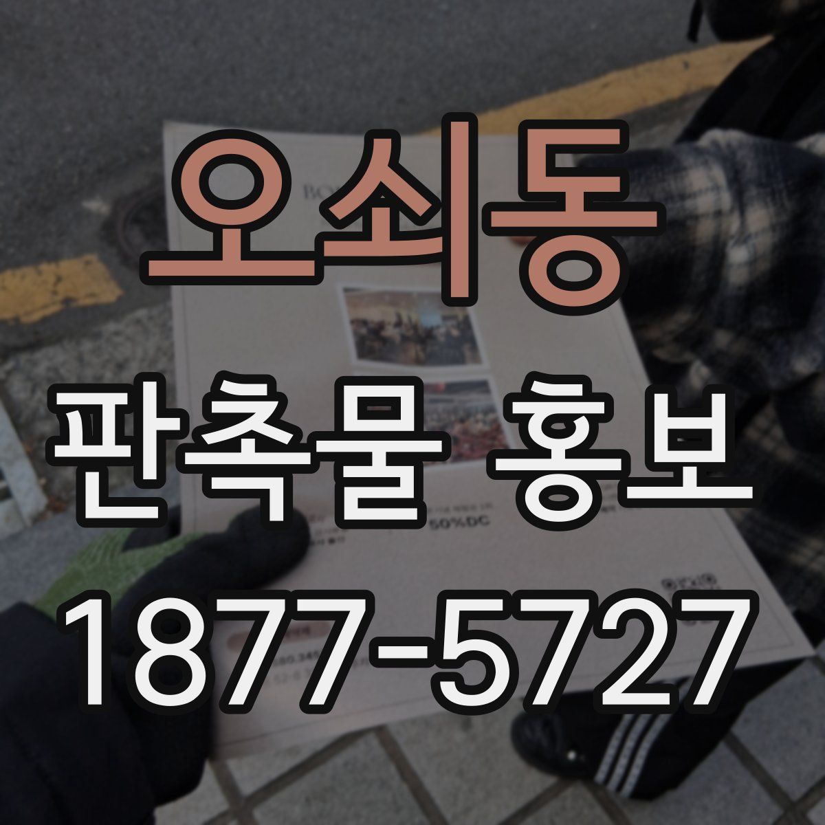 오쇠동 판촉물 홍보