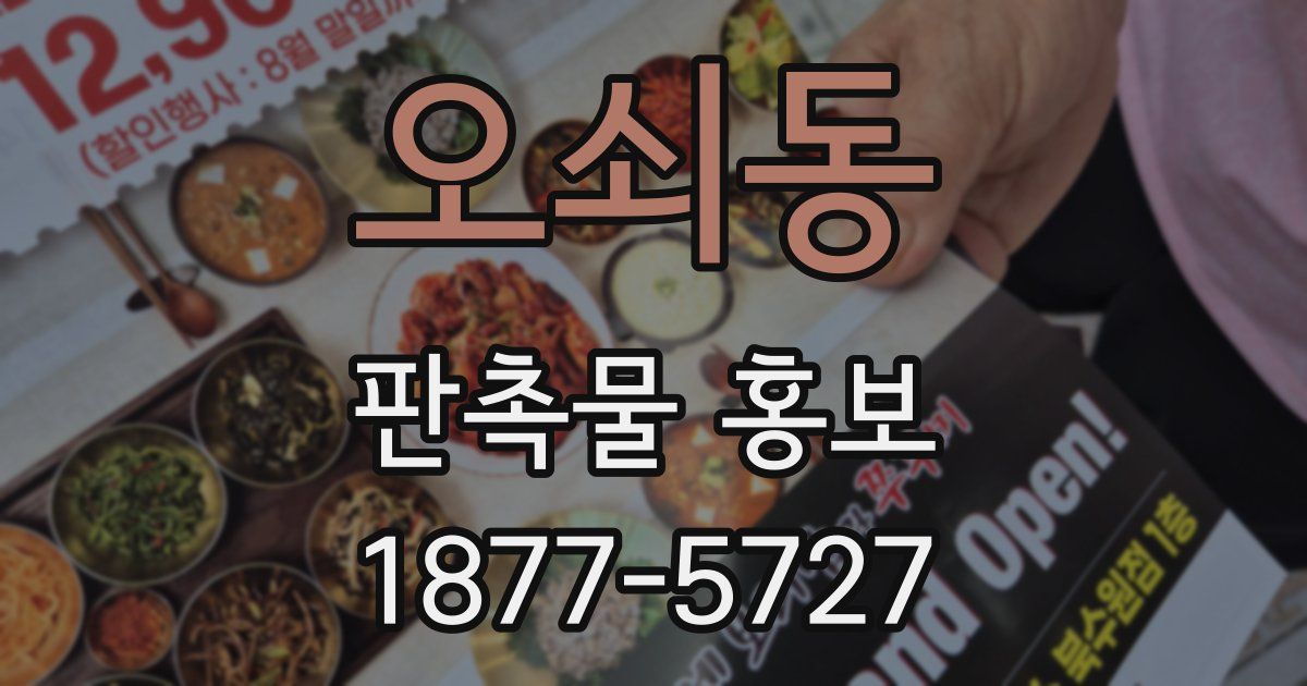오쇠동 판촉물 홍보