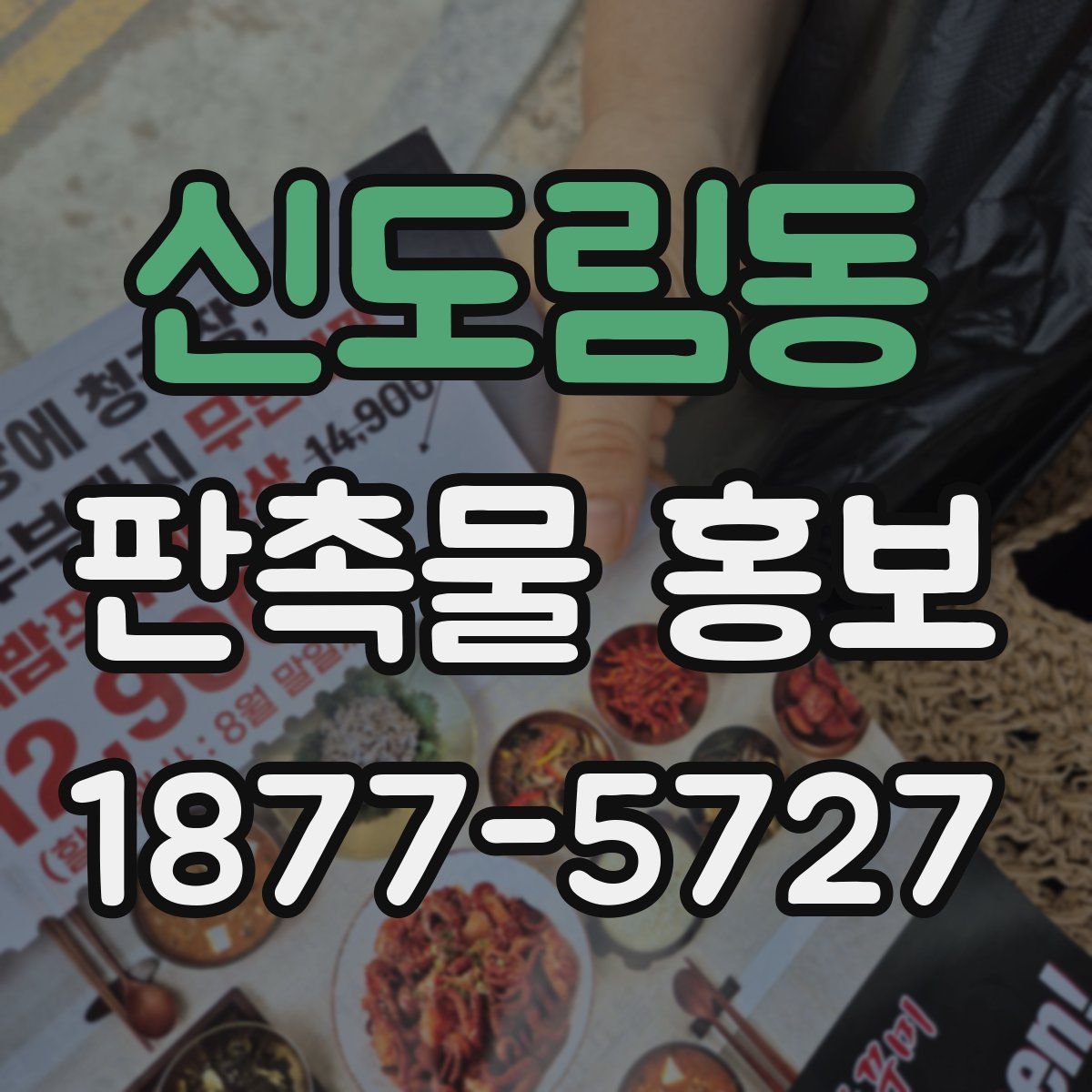 신도림동 판촉물 홍보