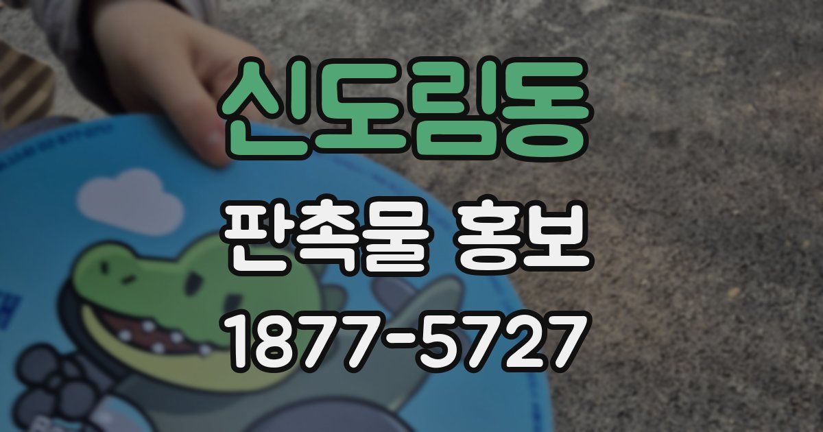 신도림동 판촉물 홍보