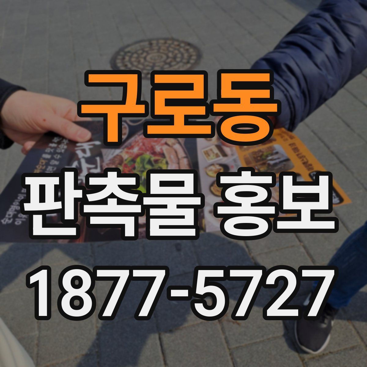구로동 판촉물 홍보