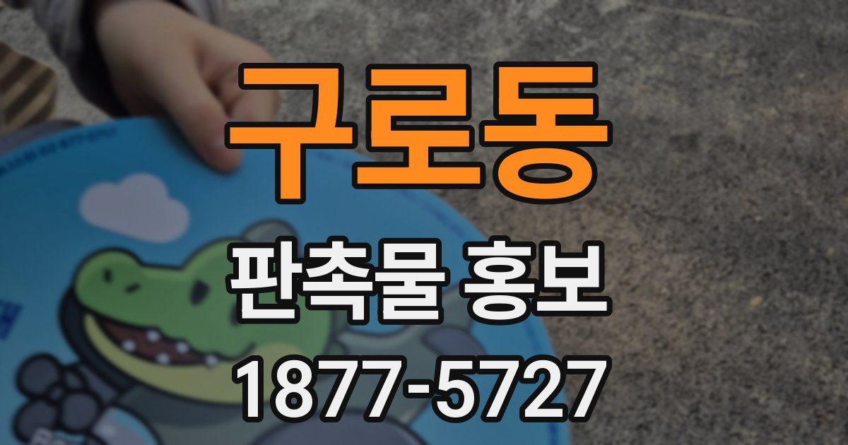 구로동 판촉물 홍보