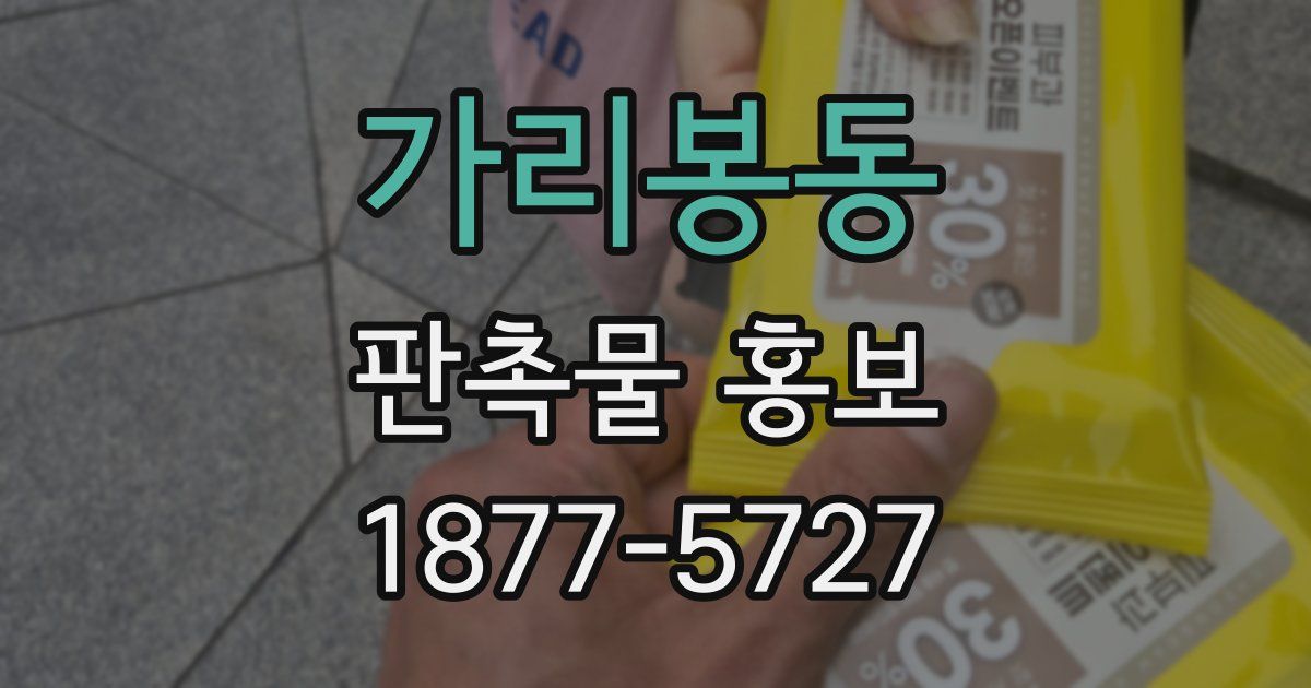가리봉동 판촉물 홍보