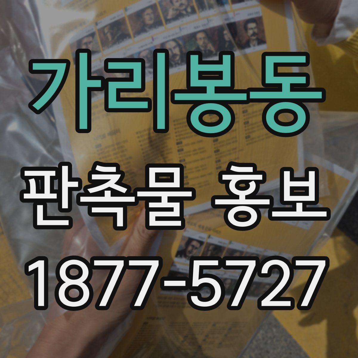 가리봉동 판촉물 홍보