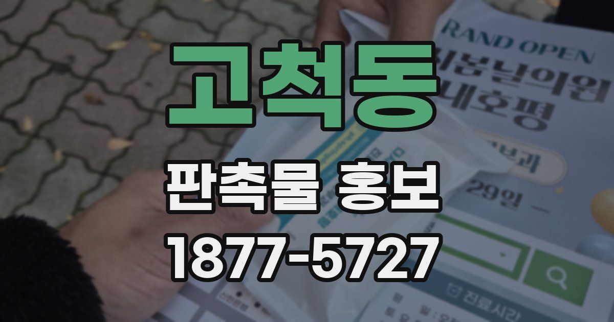 고척동 판촉물 홍보