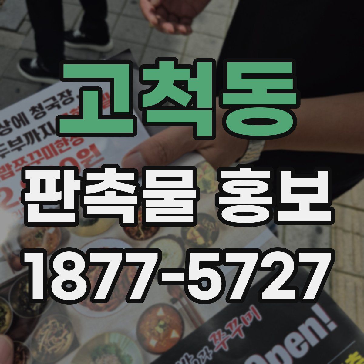 고척동 판촉물 홍보