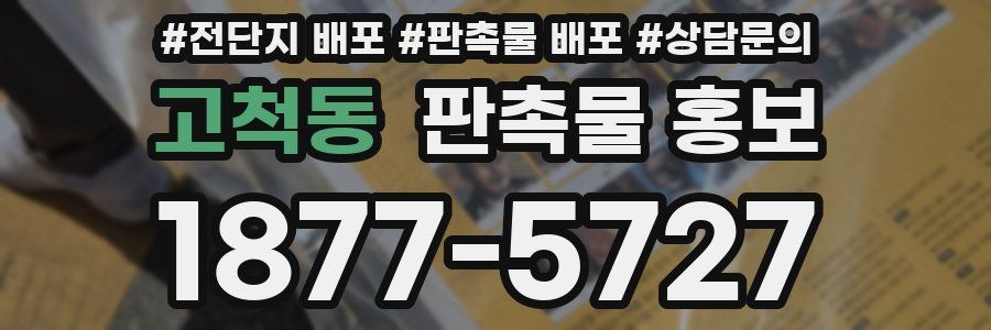 고척동 판촉물 홍보