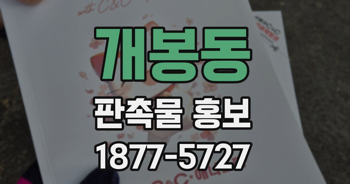 개봉동 판촉물 홍보