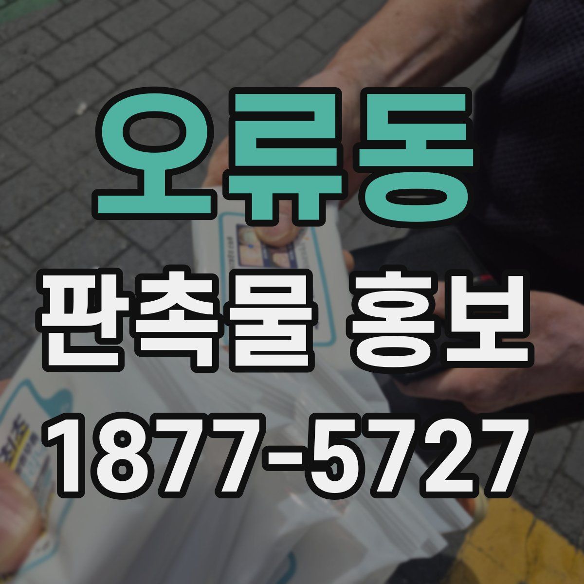 오류동 판촉물 홍보
