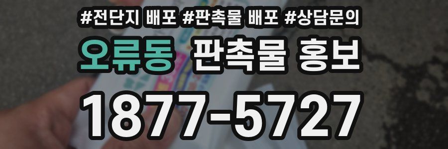 오류동 판촉물 홍보