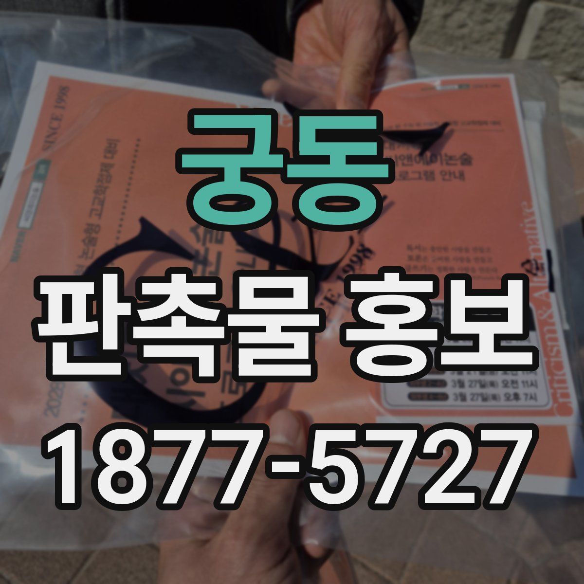 궁동 판촉물 홍보