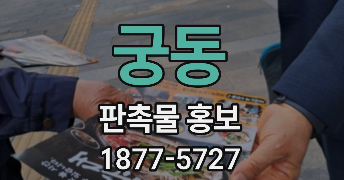 궁동 판촉물 홍보