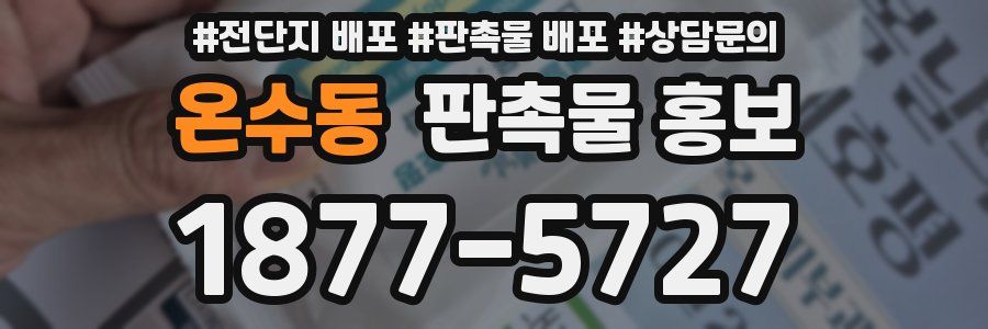 온수동 판촉물 홍보