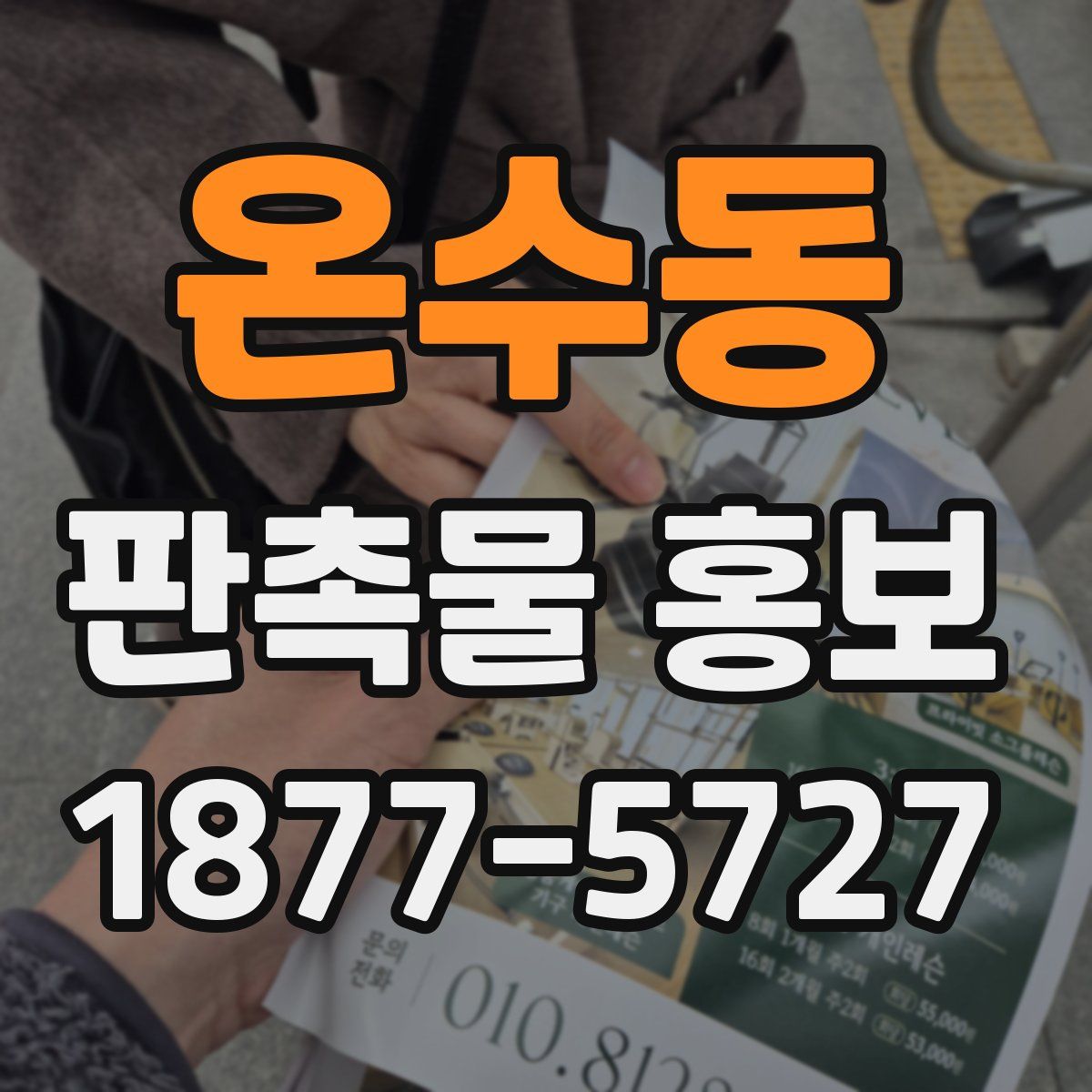 온수동 판촉물 홍보