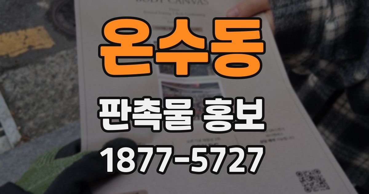 온수동 판촉물 홍보