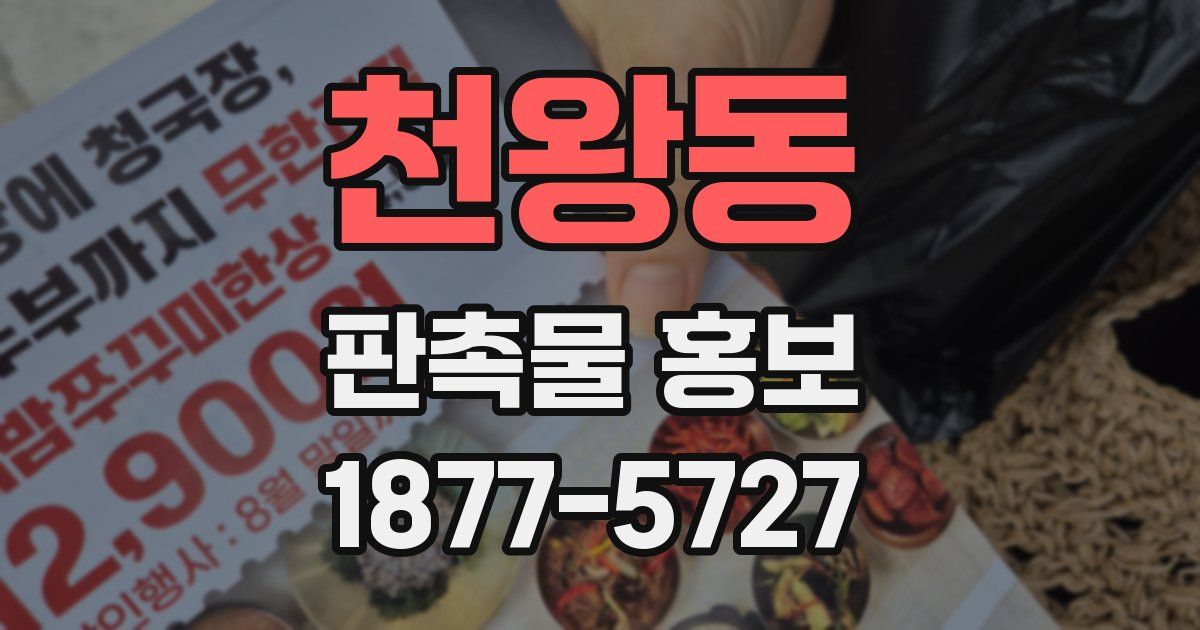천왕동 판촉물 홍보