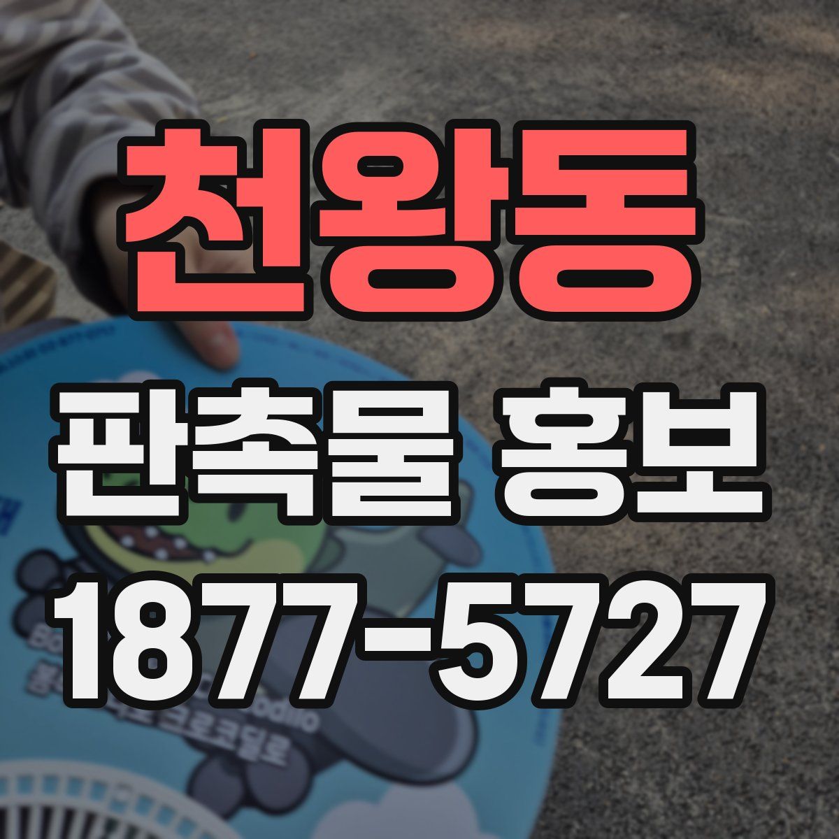 천왕동 판촉물 홍보