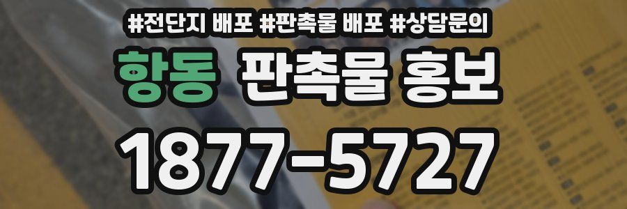 항동 판촉물 홍보