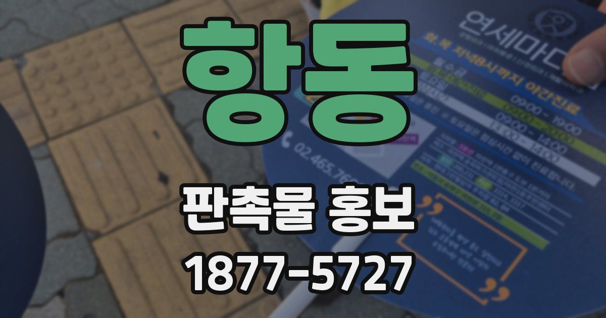 항동 판촉물 홍보
