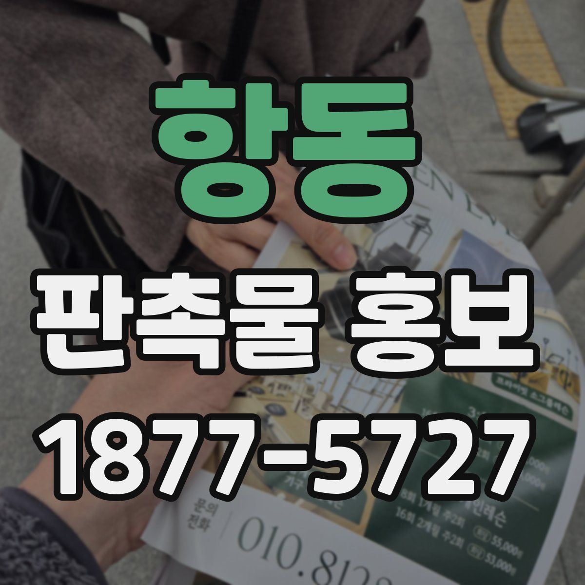 항동 판촉물 홍보