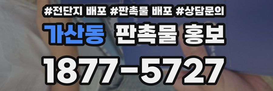 가산동 판촉물 홍보