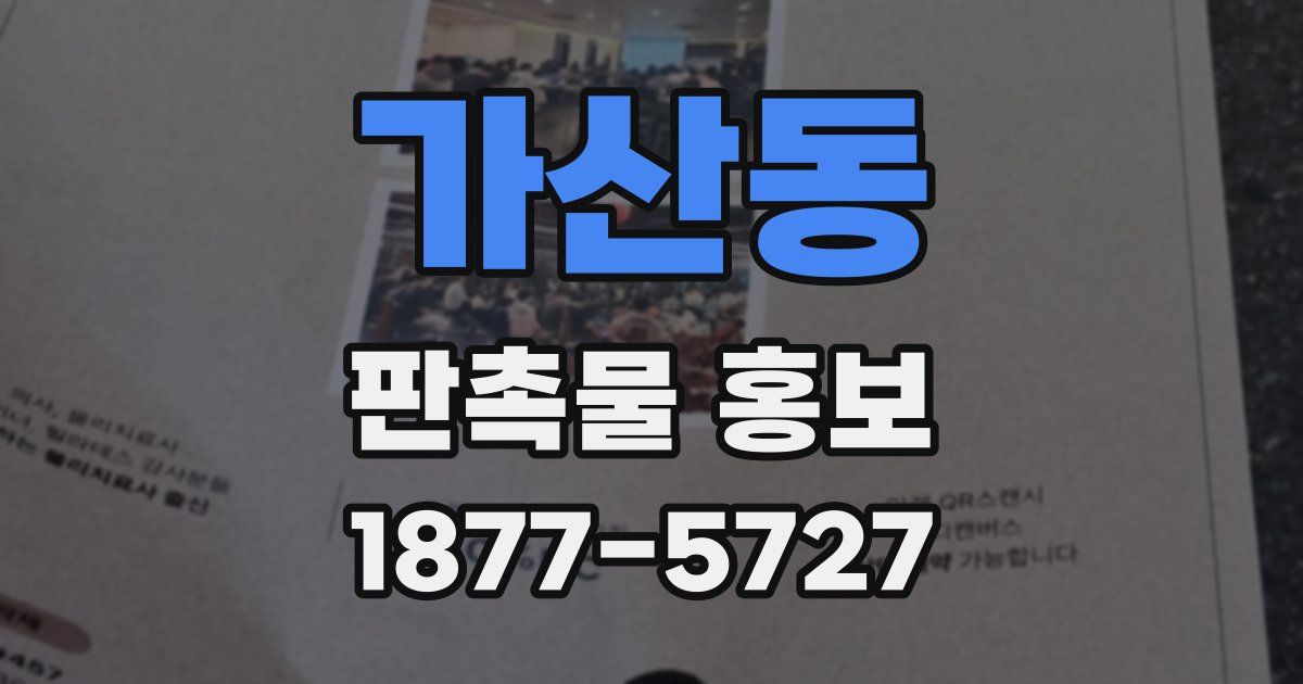 가산동 판촉물 홍보