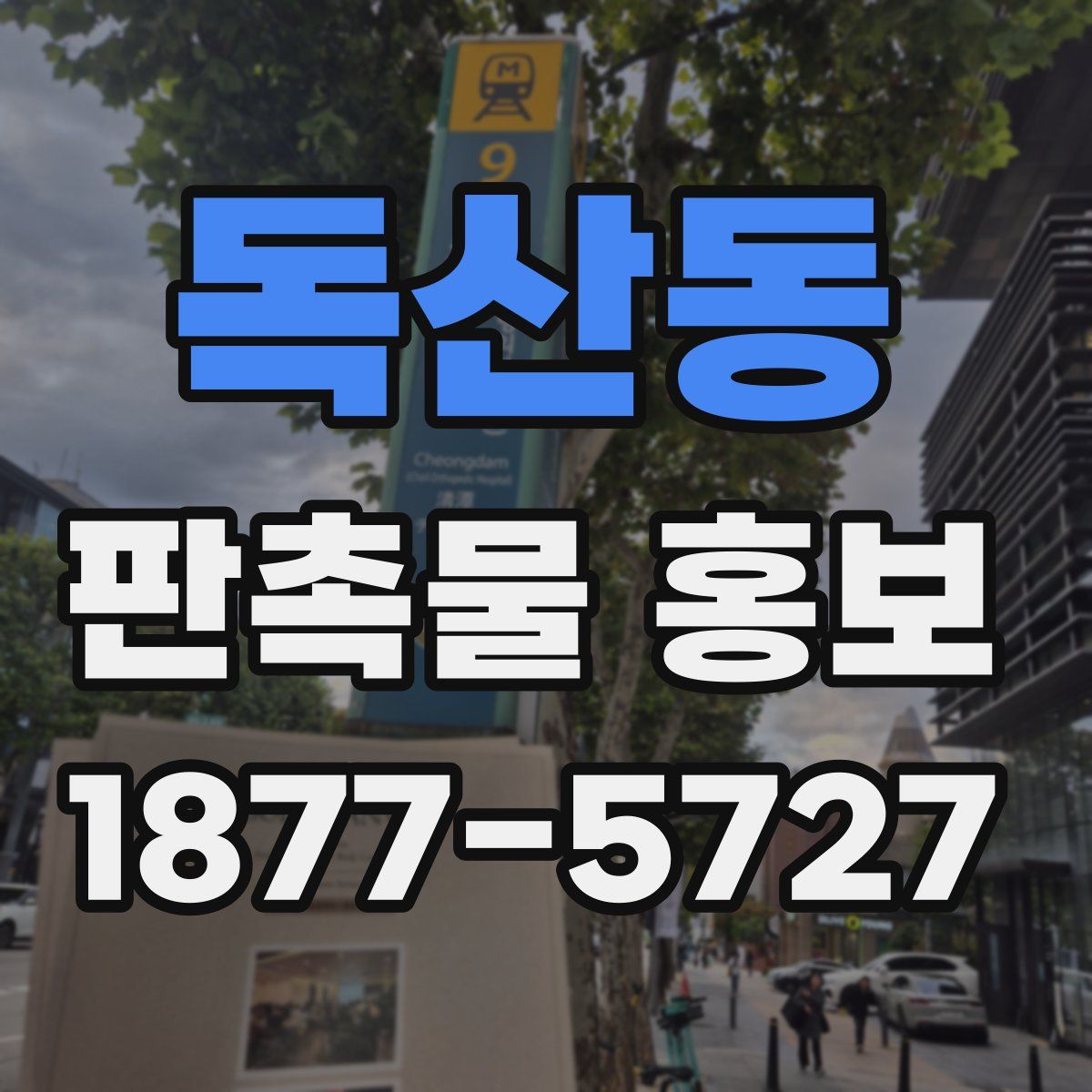 독산동 판촉물 홍보