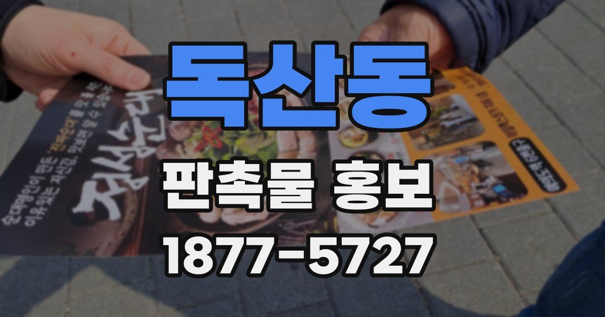 독산동 판촉물 홍보