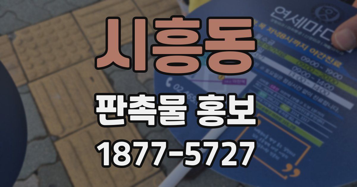 시흥동 판촉물 홍보